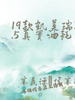 19款凯美瑞2.5真实油耗