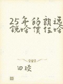 25年的朗逸新锐啥价位啥配置