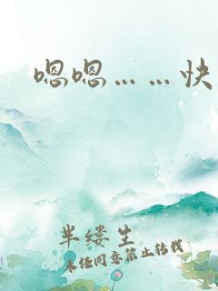 嗯嗯……快一点
