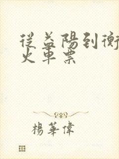 从益阳到衡阳的火车票