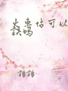 火车站可以坐高铁吗