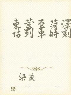 东营至菏泽火车站列车时刻表
