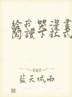 给我哭漫画免费阅读下拉式漫画
