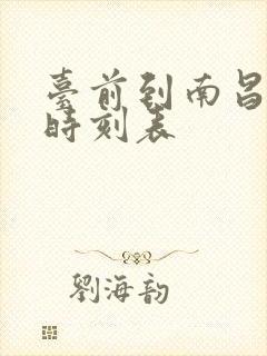 台前到南昌火车时刻表