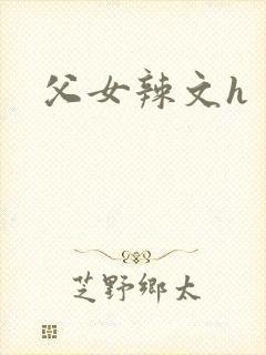 父女辣文h