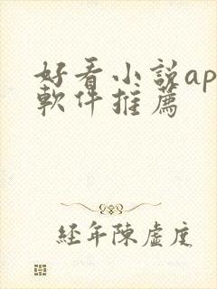 好看小说app软件推荐