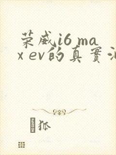 荣威i6 max ev的真实油耗是多少