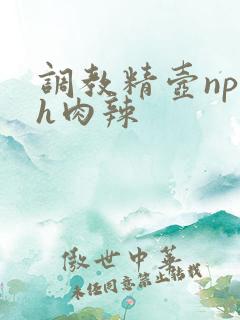 调教精壶np高h肉辣