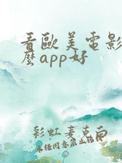 看欧美电影用什么app好