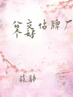 公交站牌厂家哪个好