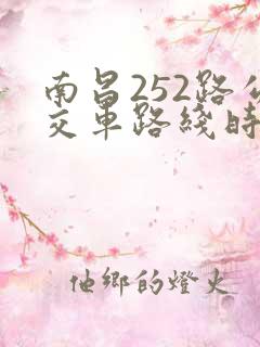 南昌252路公交车路线时间表