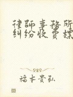 律师事务所房产纠纷收费标准