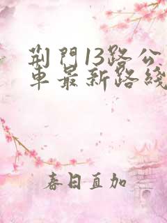 荆门13路公交车最新路线和时间
