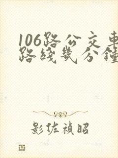 106路公交车路线几分钟一趟