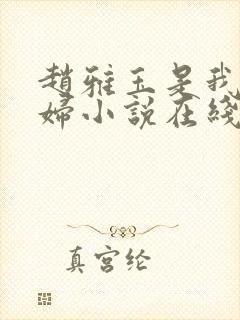 赵雅玉是我儿媳妇小说在线阅读全文