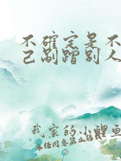 不确定是不是自己剐蹭别人的车