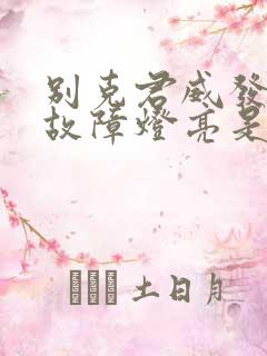 别克君威发动机故障灯亮是什么原因