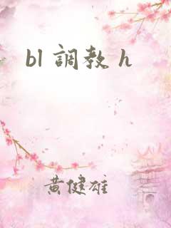 bl 调教 h bl 调教 h