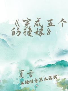 《穿成五个反派的后娘》