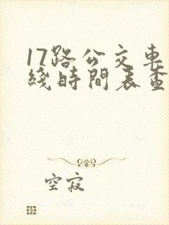 17路公交车路线时间表查询
