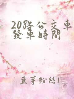 20路公交车的发车时间