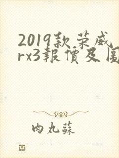 2019款荣威rx3报价及图片