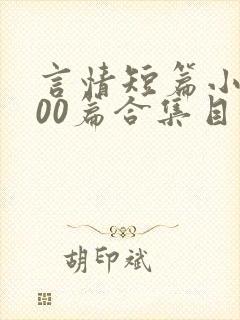 言情短篇小说500篇合集目录