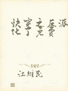 快穿之反派又黑化了免费
