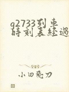 g2733列车时刻表经过站 g2733列车时刻表经过站