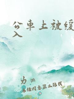公车上被缓缓进入