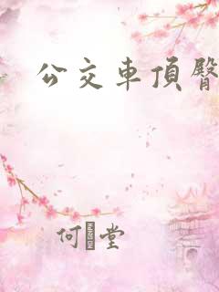 公交车顶臀配合