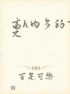 高h肉多的百合文