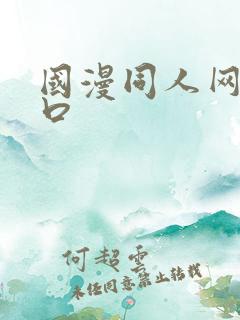 国漫同人网站入口 国漫同人网站入口