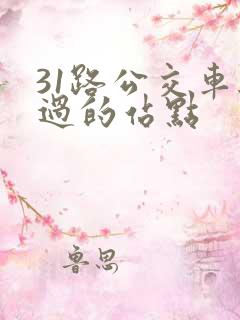 31路公交车经过的站点