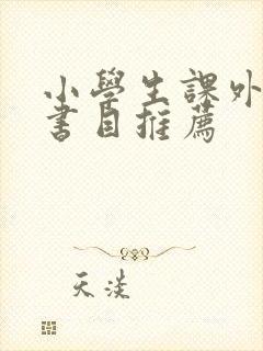 小学生课外阅读书目推荐