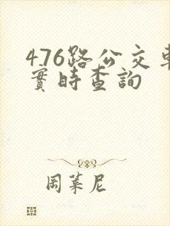 476路公交车实时查询