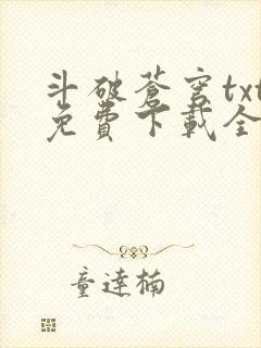 斗破苍穹txt免费下载全文