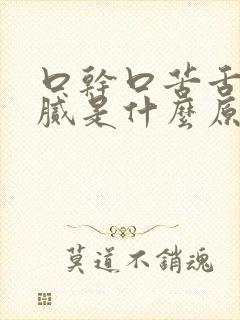 口干口苦舌苔黄腻是什么原因
