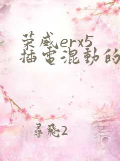 荣威erx5 插电混动的车怎么样