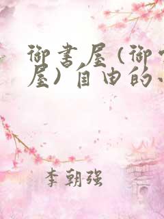 御书屋 (御宅屋) 自由的小说阅读网