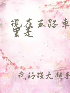 现在五路车从哪里走