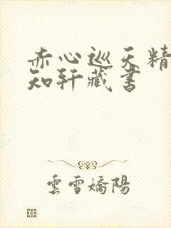 赤心巡天精校版知轩藏书