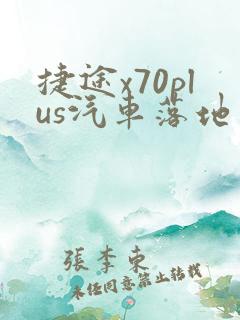 捷途x70plus汽车落地多少钱 捷途x70plus汽车落地多少钱