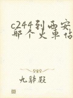 c244到西安哪个火车站