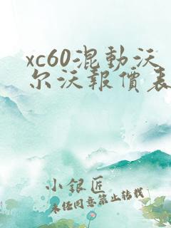 xc60混动沃尔沃报价表