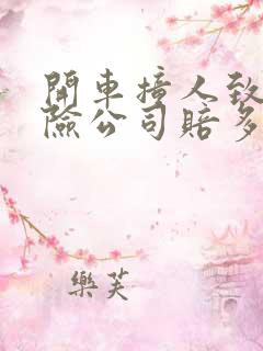 开车撞人致死保险公司赔多少钱