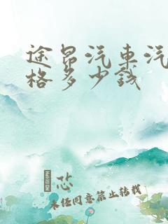 途昂汽车汽车价格多少钱 途昂汽车汽车价格多少钱