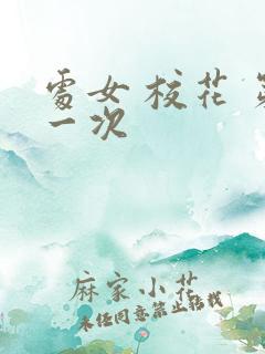 处女 校花 第一次