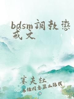 bdsm调教惩戒文