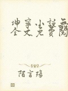 坤宁小说无弹窗全文免费阅读